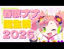 【投稿祭開始】春歌ナナ誕生祭2026スタートです！！