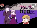 【アルネの事件簿】吸血鬼とお嬢様と時々、名探偵コネシマ#8 2026年1月25日【生放送アーカイブ】