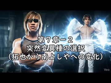 【AI拓也】鉄！銃！病原菌！って感じで 第七章ー２　突然変異種の選択（拓也から南よしやへの変化）