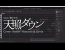 【Ninezero & Kevin カバー】天照ダウン【調声晒し投稿祭2026】