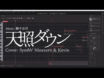 【Ninezero & Kevin カバー】天照ダウン【調声晒し投稿祭2026】