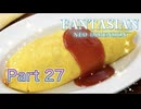 【実況】ファンタジアン ネオディメンジョンやろうぜ！　その27ッ！