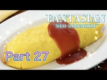 【実況】ファンタジアン ネオディメンジョンやろうぜ！　その27ッ！