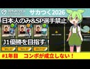 #1年目 フォーメーションコンボが成立せず暗雲 | 日本人のみ&SP選手禁止縛りでJ1優勝する『プロサッカークラブをつくろう2026』 #サカつく #サカつく2026 #ゆっくり実況 #縛りプレイ