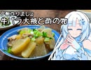雪さんと、夕飯作りましょ　第一夜:牛バラ大根と酢の物