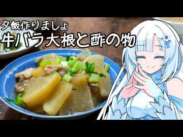 雪さんと、夕飯作りましょ　第一夜:牛バラ大根と酢の物