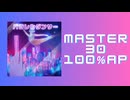 スクショウ「パラレルダンサー MASTER30 100% AP」
