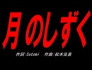 月のしずく