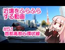 近場をふらふらする動画 #51 首都高都心環状線