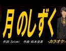 【ニコカラ】月のしずく【off vocal】