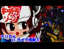 【キリトラゾーン】きりたんvsオメガ怪獣③【VOICEROID劇場】