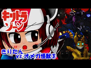 【キリトラゾーン】きりたんvsオメガ怪獣③【VOICEROID劇場】