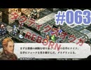 【蘇生縛り】タクティクスオウガ REBORNを夜な夜な実況#063