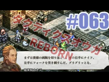 【蘇生縛り】タクティクスオウガ REBORNを夜な夜な実況#063