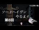 【ソードヘイヴン v1.0 鳩実況プレイ008】次の村で殺人事件の謎を追う！