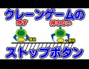 『クレーンゲームのストップボタンって必要？』という質問に答えてみた