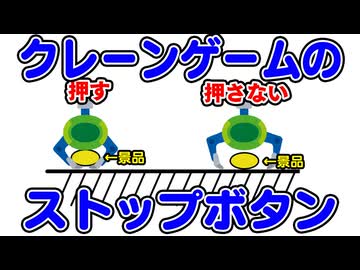 『クレーンゲームのストップボタンって必要？』という質問に答えてみた