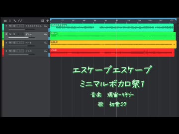 エスケープエスケープ/初音ミク【ミニマルボカロ祭1】