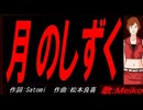 【MEIKO】月のしずく【カバー曲】
