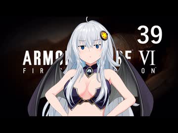 【アーマード・コア6】♯39 リリース計画に乗り出す紲星あかり【VOICEROID+CeVIO実況】