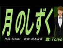 【TONIO】月のしずく【カバー曲】