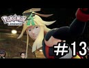 【Pokémon LEGENDS Z-A】観光に来たらやっぱバトロワだよなぁ part13
