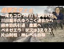 多分いないと思いますが、一度もワクチン打ってない方いらっしゃいますか？←いるに決まっている！川田龍平氏ゆうこく連合から立候補！片山蔵相「神レベル」自称←驚きｂｙじゅんちゃん！【アラ還・読書中毒】