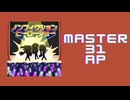 スクショウ「ノンフィクションヒーローショー (104期Ver.) MASTER31 AP」