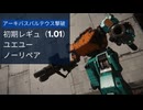 【アーマードコア6 初期レギュ】ユエユーでアーキバスバルテウス撃破　ノーリペア【Regulation Ver. 1.01】