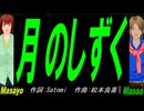 【Masayo＆Masao】月のしずく【カバー曲】