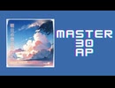 スクショウ「明日の空の僕たちへ MASTER30 AP」