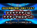 ◆ 元CDC所長が否定「コロナワクチンはワクチンではなかった」― 日本政府は何を根拠に説明してきたのか