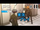 【ペルソナ３リロード】命の答え　P3R 第11夜