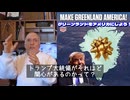 字幕【テキサス親父】 米国とグリーンランド