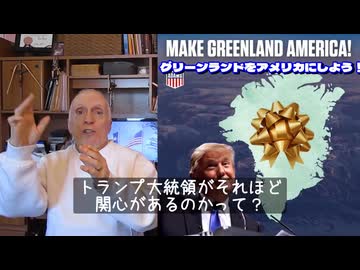 字幕【テキサス親父】 米国とグリーンランド