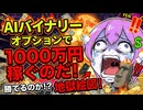【破産！】バイナリーオプション(のゲーム)で1000万円稼ぐのだ！【ずんだもん実況】