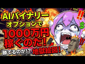 【破産！】バイナリーオプション(のゲーム)で1000万円稼ぐのだ！【ずんだもん実況】