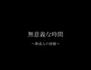 無意義な時間 ～新成人の皆様～