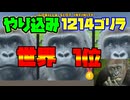 【やり込みプレイ】ひたすらゴリラを揃えて、世界１位！！記録：1214ゴリラ【無限ゴリラスロット】#Yo_オレだぁ!!