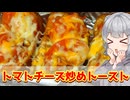 【小春六花】チーズで幸せ！　トマトチーズ炒めトースト【VOICEROIDキッチン】