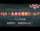 全身全霊斬りだー！…あれ？　ドラゴンクエストI&II（2）実況プレイPart31　