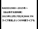 20151217RADIO1980～2015冬～太田裕美谷山浩子