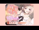 【ASMR】からかい上手な後輩彼女はあなたの疲れた心と体を癒したい 　CV. 浅見ゆい 様　【耳かき】【安眠/睡眠導入/誘導】