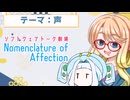 Nomenclature of Affection【ソフトウェアトーク劇場】