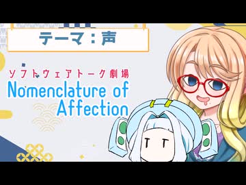 Nomenclature of Affection【ソフトウェアトーク劇場】