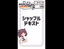 【YMM4ひとくちエフェクト解説】シャッフルテキスト