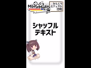 【YMM4ひとくちエフェクト解説】シャッフルテキスト