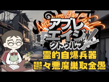 【#ゆっくりTRPG】霊的自爆兵器：鬱々悪魔巣取金愚 　ゆっくり達のアプレエイジクトゥルフ　パート７【1946年日本】