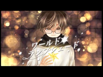 【ワールド・ランプシェード [reunion]】心を込めて歌わせて頂きました(リン酢Cover)