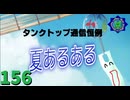 【会員生放送】タンクトップ通信 第１５６号